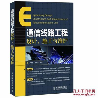 【图】通信线路工程设计、施工与维护_人民邮电出版社_孔夫子旧书网