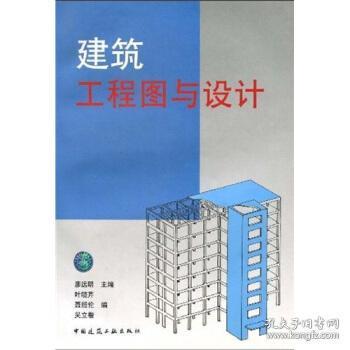 建筑工程图与设计 廖远明 中国建筑工业出版社9787112032921