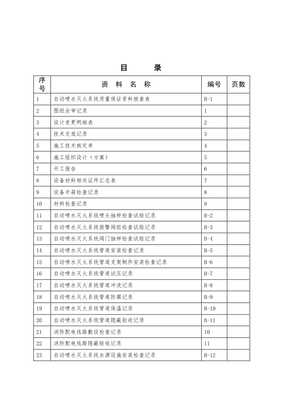 (最新)江苏省自动喷淋消防工程验收资料表格word版-wenkub