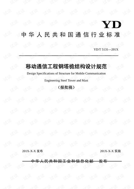 移动通信工程钢塔桅结构设计规范 报批稿 ydt5131 2019.pdf