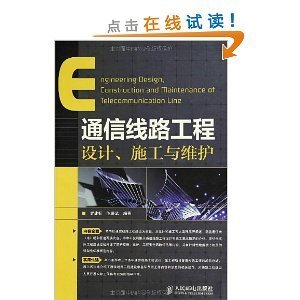 通信线路工程设计、施工与维护/罗建标-图书-亚马逊中国