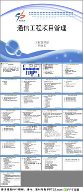 通信项目管理ppt下载
