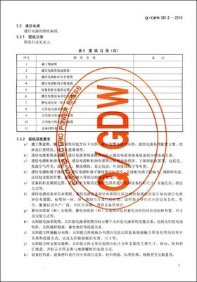 中华人民共和国电力行业标准(Q/GDW381.32010)(代替Q/GDW381.32009):国家电网公司输变电工程施工图设计内容深度规定第3部分电力系统光纤通信/国家电网公司-图书-亚马逊