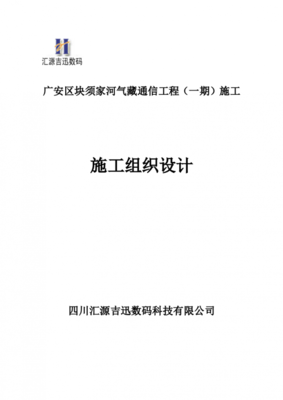 [工程施工]通信工程施工组织计划 - 土木在线