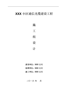 通信光缆建设工程施工组织设计-word文档下载和免费在线浏览-doc文档赚钱网