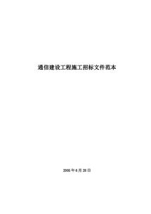 通信建设工程施工招标文件范本