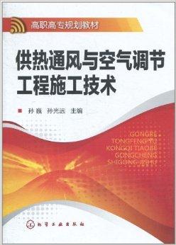 供热通风与空气调节工程施工技术